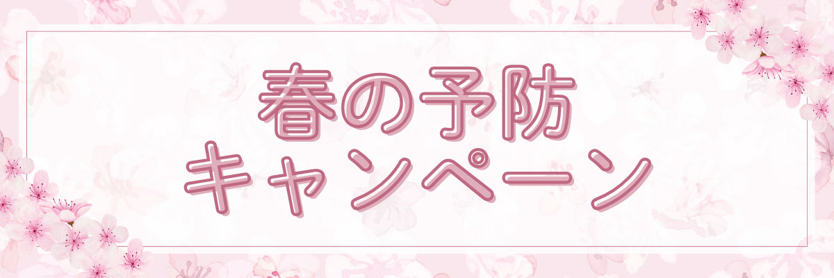 春の予防キャンペーン