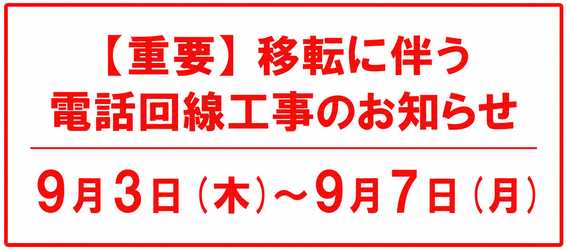 移転に伴う電話回線工事のお知らせ