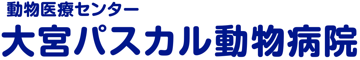 動物医療センター 大宮パスカル動物病院