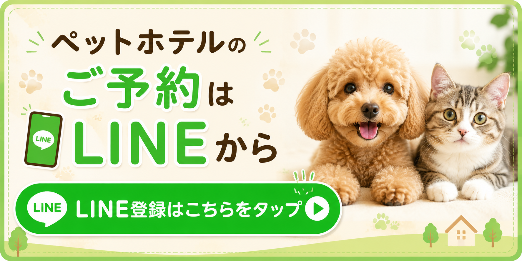 ペットホテルのご予約はLINEから