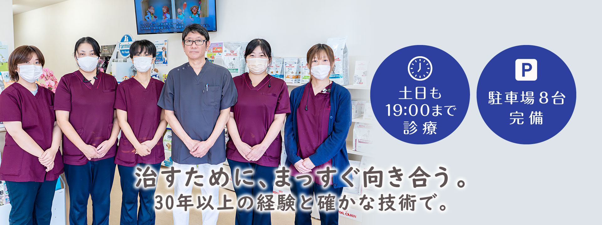 治すために、まっすぐ向き合う。30年以上の経験と確かな技術で。土日も19:00まで診療。駐車場8台完備。