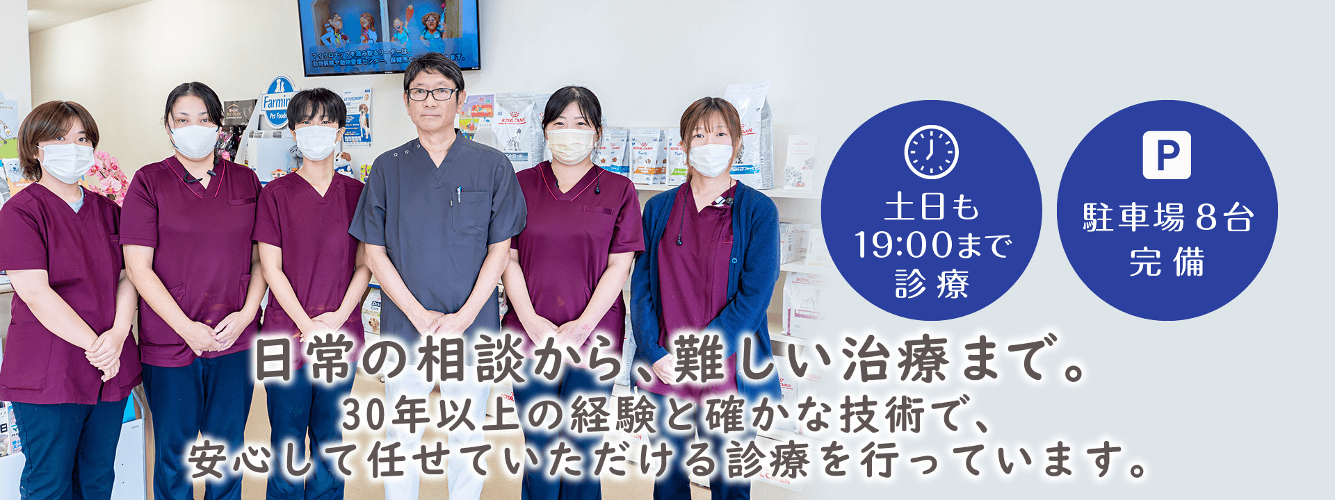日常の相談から、難しい治療まで。30年以上の経験と確かな技術で、安心して任せていただける診療を行っています。
