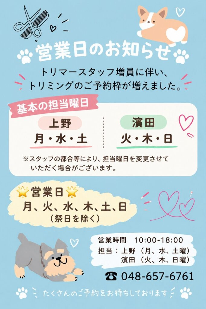 トリミングのお知らせ